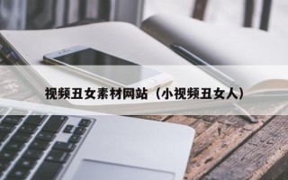 商洛视频丑女素材网站（小视频丑女人）