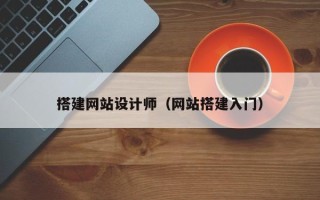 商洛搭建网站设计师（网站搭建入门）
