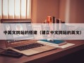 商洛中英文网站的搭建（建立中文网站的英文）