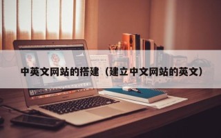 商洛中英文网站的搭建（建立中文网站的英文）