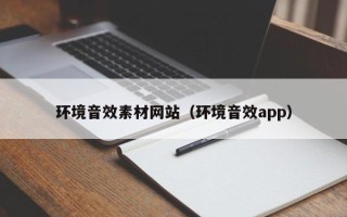 商洛环境音效素材网站（环境音效app）