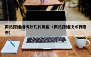 商洛网站搭建结构分几种类型（网站搭建技术有哪些）