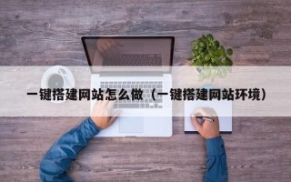 商洛一键搭建网站怎么做（一键搭建网站环境）