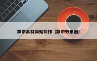 商洛飘带素材网站制作（飘带效果图）