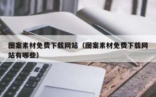 商洛图案素材免费下载网站（图案素材免费下载网站有哪些）
