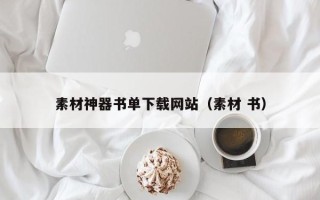 商洛素材神器书单下载网站（素材 书）