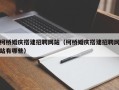 商洛柯桥婚庆搭建招聘网站（柯桥婚庆搭建招聘网站有哪些）