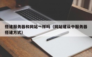 商洛搭建服务器和网站一样吗（网站建设中服务器搭建方式）