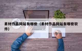 商洛素材作品网站有哪些（素材作品网站有哪些软件）