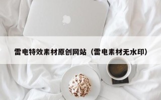 商洛雷电特效素材原创网站（雷电素材无水印）