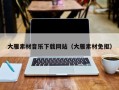 商洛大雁素材音乐下载网站（大雁素材免抠）