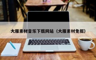 商洛大雁素材音乐下载网站（大雁素材免抠）