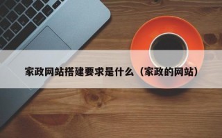 商洛家政网站搭建要求是什么（家政的网站）