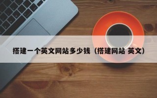 商洛搭建一个英文网站多少钱（搭建网站 英文）