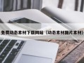 商洛免费动态素材下载网站（动态素材图片素材）