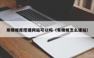 商洛用模板库搭建网站可以吗（有模板怎么建站）