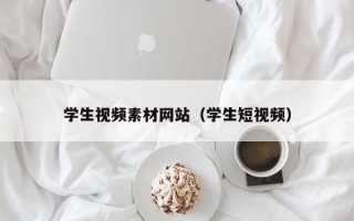 商洛学生视频素材网站（学生短视频）