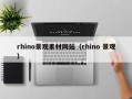 商洛rhino景观素材网站（rhino 景观）