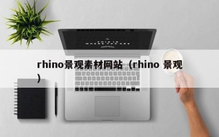 商洛rhino景观素材网站（rhino 景观）