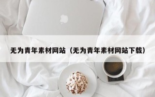 商洛无为青年素材网站（无为青年素材网站下载）