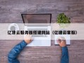 商洛亿速云服务器搭建网站（亿速云客服）
