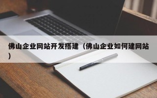 商洛佛山企业网站开发搭建（佛山企业如何建网站）