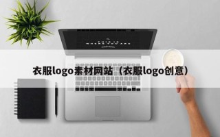 商洛衣服logo素材网站（衣服logo创意）