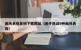 商洛画风表格素材下载网站（画手挑战9种画风表格）