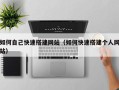 商洛如何自己快速搭建网站（如何快速搭建个人网站）